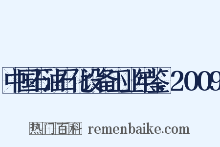 中国石油石化设备工业年鉴.2009是什么意思的图片